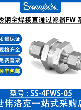 SS-4FWS-05 世伟洛克Swagelok进口不锈钢全焊接直通过滤器FW系列