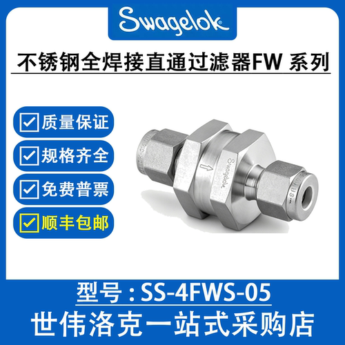 SS-4FWS-05 世伟洛克Swagelok进口不锈钢全焊接直通过滤器FW系列