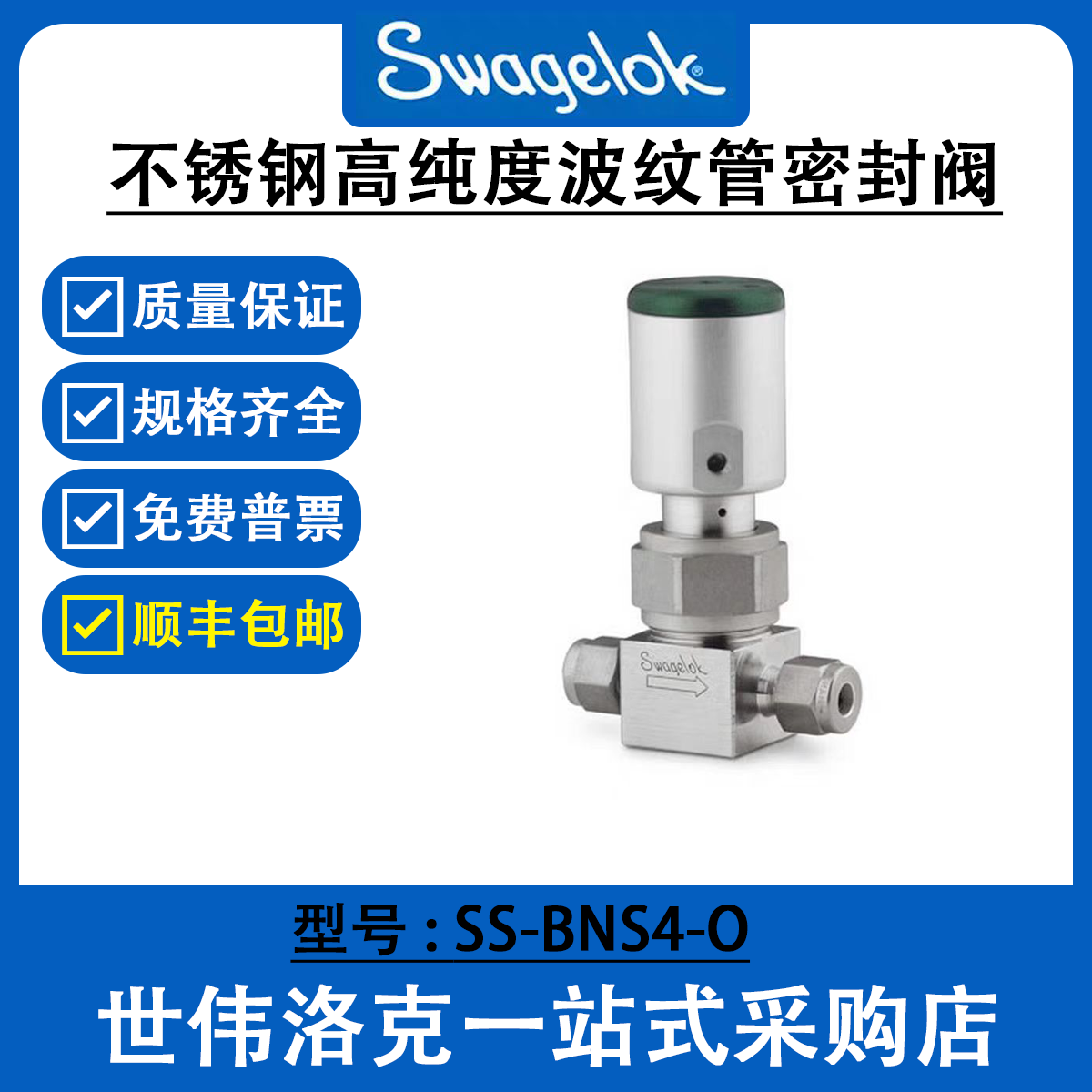 SS-BNS4-O 世伟洛克Swagelok 原装316不锈钢高纯度波纹管密封阀