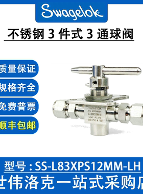SS-L83XPS12MM-LH 世伟洛克高压低温服务不锈钢3件式3通球阀询价