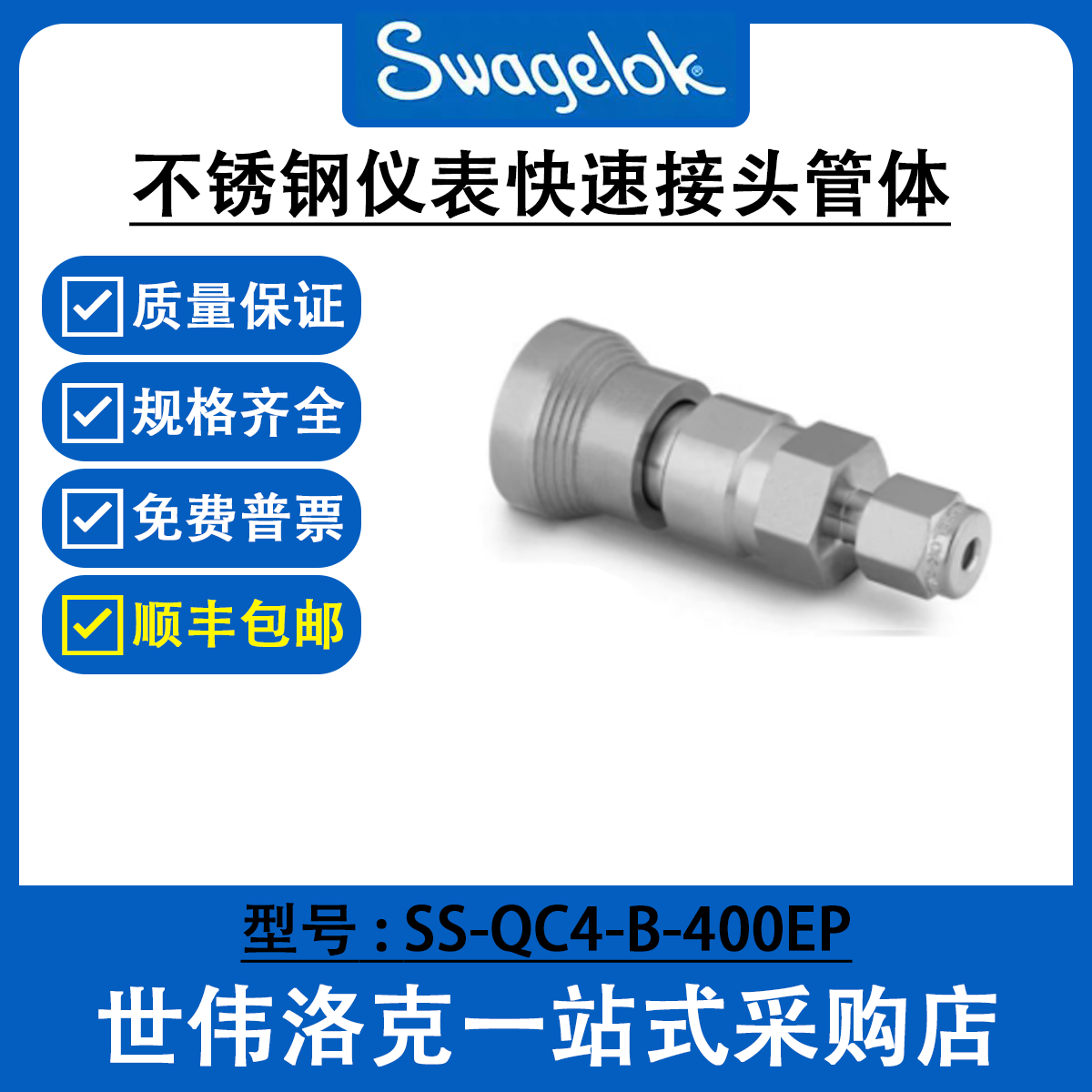SS-QC4-B-400EP 世伟洛克Swagelok阀门 不锈钢仪表快速接头管体