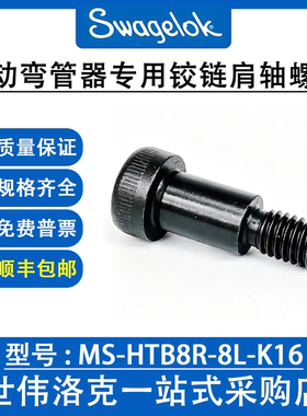 MS-HTB8R-8L-K16 世伟洛克1/2英寸手动弯管器专用铰链肩轴螺钉