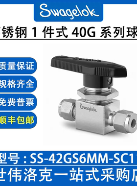 SS-42GS6MM-SC11世伟洛克 Swagelok原装进口1件式40G系列2通球阀