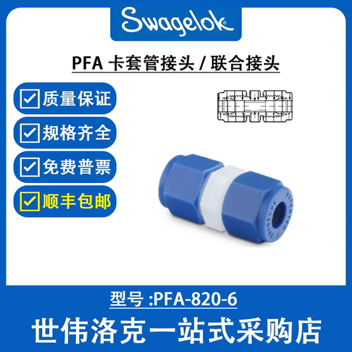 PFA-820-6 世伟洛克Swagelok PFA卡套管接头外螺纹接头