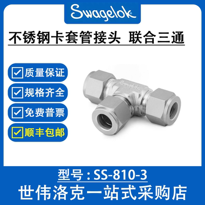 SS-810-3  世伟洛克Swagelok不锈钢卡套管转换接头联合三通接头
