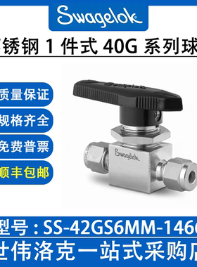 SS-42GS6MM-1466 世伟洛克 Swagelok1件式40G系列2通球阀