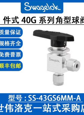 SS-43GS6MM-A 世伟洛克Swagelok 原装不锈钢1件式40G系列角型球阀