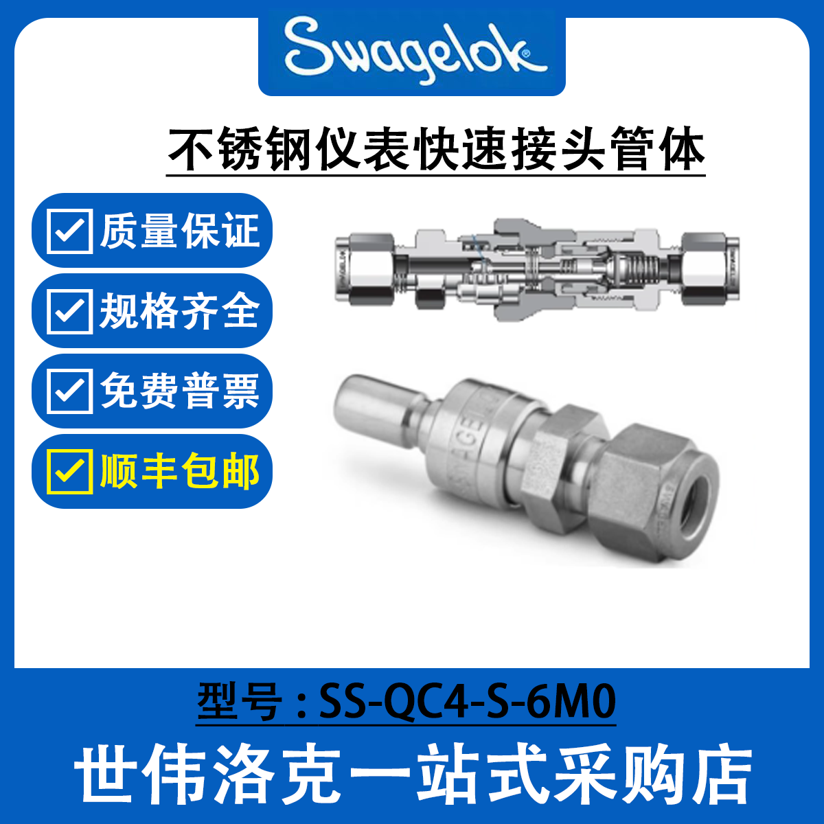 SS-QC4-S-6M0 世伟洛克Swagelok不锈钢仪表快速接头 QC系列管茎