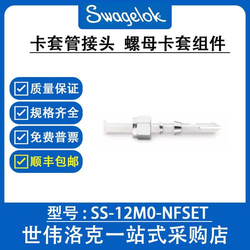 SS-12M0-NFSET 世伟洛克Swagelok卡套管接头不锈钢螺母和卡套组件
