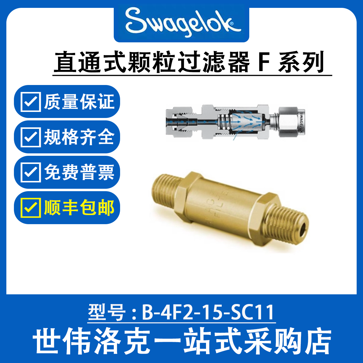 B-4F2-15-SC11 世伟洛克Swagelok 黄铜 直通式颗粒过滤器 F系列