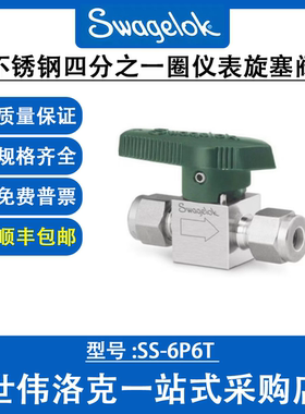 SS-6P6T世伟洛克Swagelok原装进口2 通型不锈钢四分之一圈旋塞阀