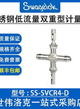 SS-SVCR4-D 世伟洛克Swagelok原装进口不锈钢低流量双重型计量阀