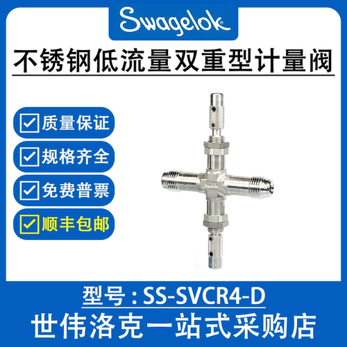 SS-SVCR4-D 世伟洛克Swagelok原装进口不锈钢低流量双重型计量阀