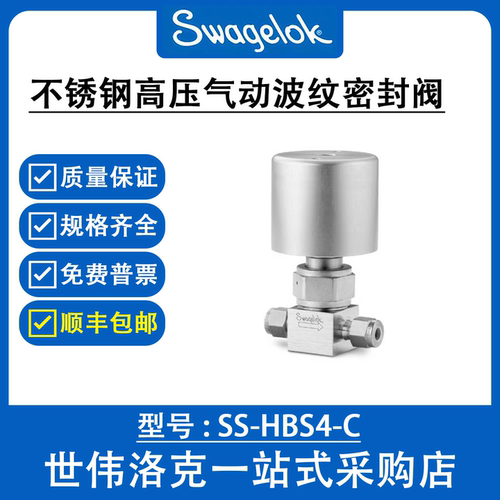 SS-HBS4-C  世伟洛克Swagelok原装不锈钢高压波纹管密封阀HB系列