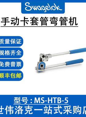 MS-HTB-5 世伟洛克Swagelok卡套管切割和制备手动卡套管弯管机
