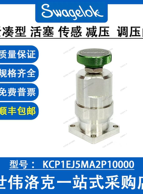 KCP1EJ5MA2P10000 世伟洛克Swagelok不锈钢紧凑型活塞传感减压阀