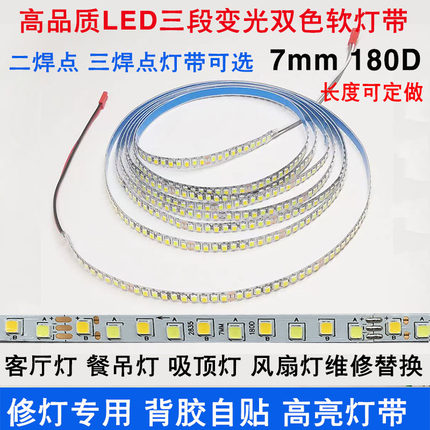 LED软灯带灯条三色变光恒流高亮双色可粘贴吸顶灯风扇灯芯7mm180D