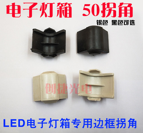 黑色银色电子灯箱拐角弯头