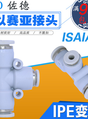 以赛亚Isaiah气管接头三通变径IPEG/IPE16/12/10/8/6-10/8/6/4-A