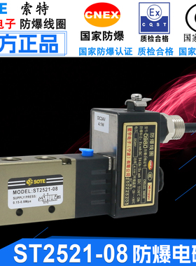 索特SOTE气动防爆电磁阀ST2521-08星宇防爆线圈AC220V/DC24V ST23