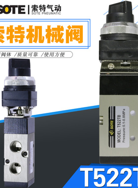 宁波索特SOTE气动机械阀MODEL:T522TB手动旋钮开关二位五通MV-08