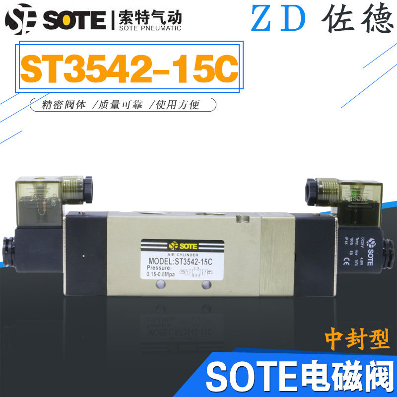ST3542-15C电磁阀SOTE气动控制阀