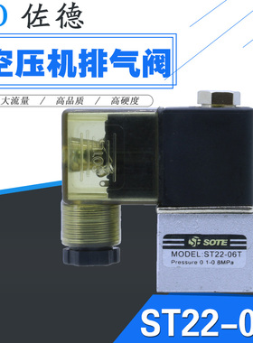 SOTE静音无油奥突斯空压机电磁阀小气泵排气阀AC220V常开ST22-06T