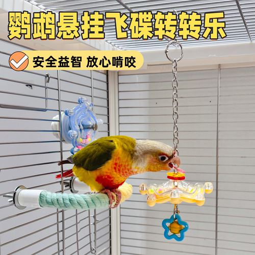 鹦鹉转转乐玩具旋转飞碟益智解闷