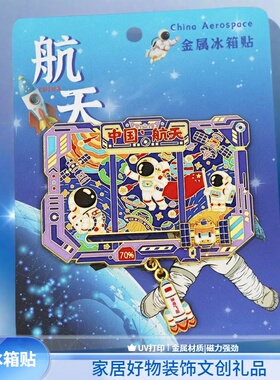 金属航天系列文创国潮冰箱贴