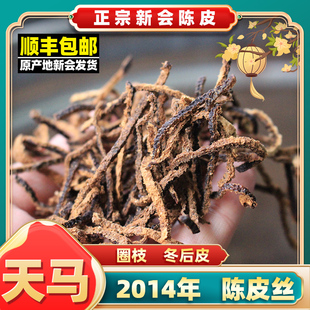 新会老陈皮陈皮丝2014年天马圈枝冬后皮陈皮丝有大小