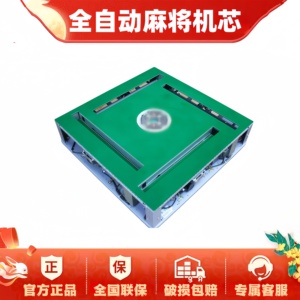 雀友麻将机芯；通用型麻将桌机芯