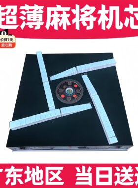 超薄型实木麻将桌自动麻将机芯，