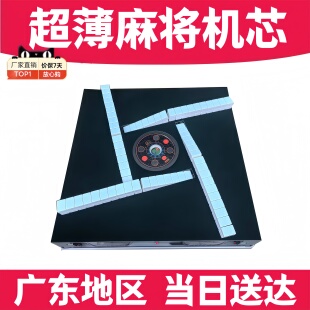 《广东当日到货》超薄旋翼过山车全自动麻将机芯；实木麻将桌机芯