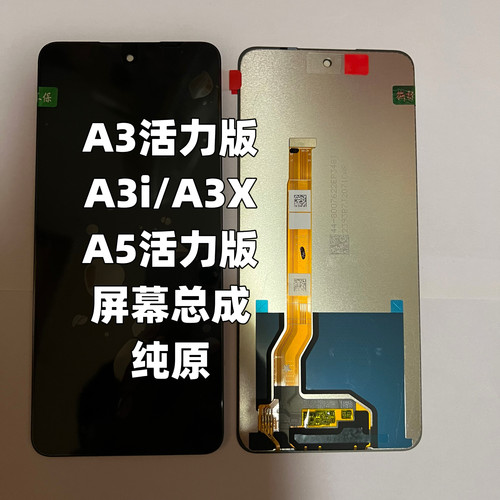 A3活力版屏幕总成A3X内外屏