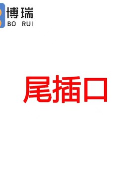 尾插口适用中兴華为HTC联想V8口