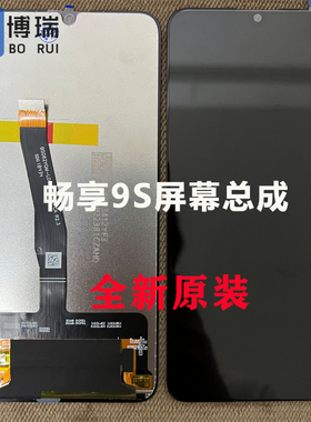 博瑞适用华为 畅享9S 屏幕总成 麦芒8 液晶显示屏 PSmart 2019