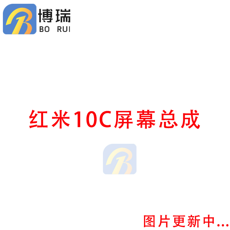 屏幕pocoC40Rendmi10C红米10C