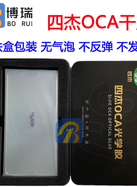 正品四杰OCA光学胶干胶适用平果小米等华为OPvi系列6代 x20干胶