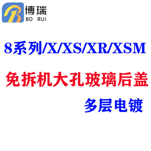 后盖玻璃适用SE28代8plusXXSXR