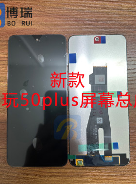 适用畅玩50plusplay8T屏幕总成