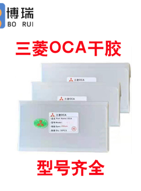 博瑞干胶适用X6 X7 X7plus X9 X9sp R9 R9P R7S R7P三菱OCA压屏胶