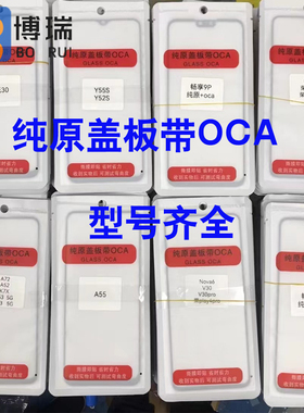 博瑞纯元盖板oca适用于 IQOO NEO5S NEO6 S15 RealmeX3 X30PRO