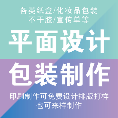设计包装盒各类不干胶纸盒宣传单制作彩盒设计手提袋礼品盒