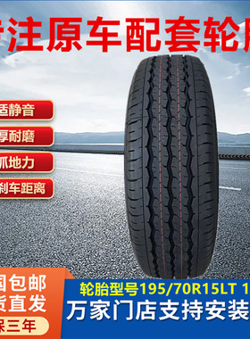 吉利远程星享V7E原装轮胎195/70R15LT 109/105S 12PR大拿V1新能源