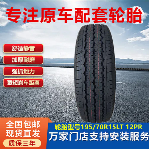 远程星享V7E原车轮胎195/70R15LT