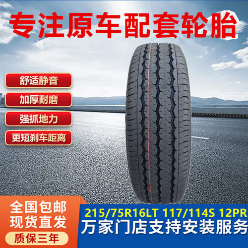 远程超级VAN原车轮胎215/75R16