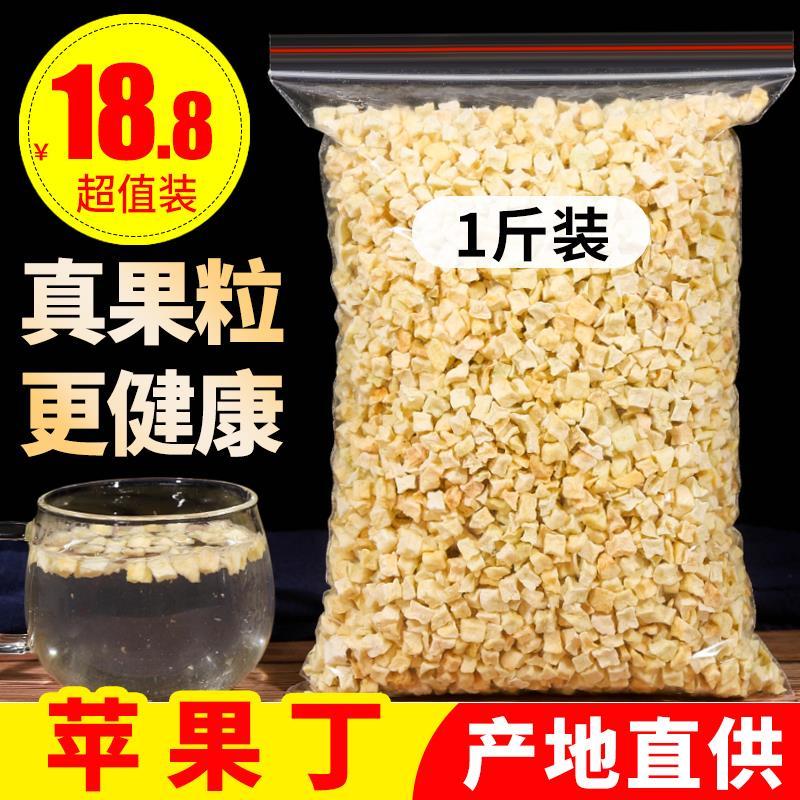 冻干苹果干脱水苹果粒苹果丁500袋装散装好磨粉包邮水果茶