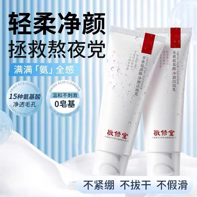 敬修堂多重氨基酸净澈洁面乳100g