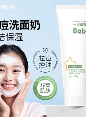 babybeety控油祛痘雪泥洁面乳