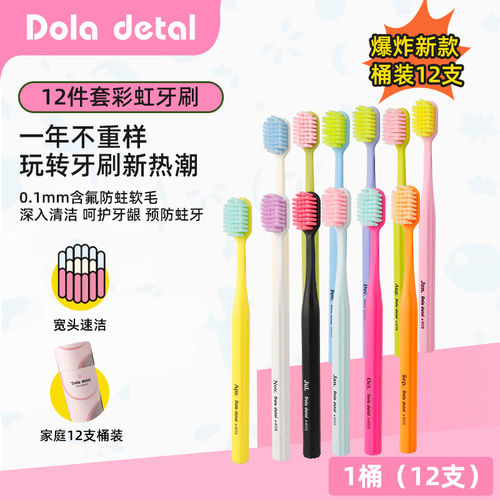 DOLADETAL多巴胺彩色牙刷12支装